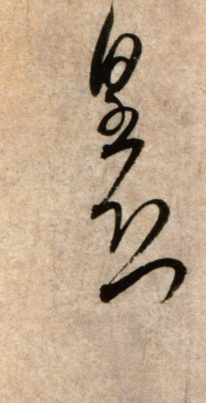 行书 皇恐