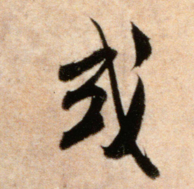 行书 或