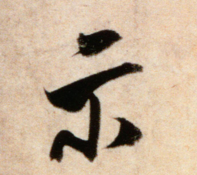 行书 示