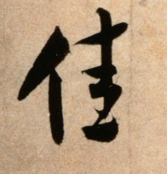 行书 佳