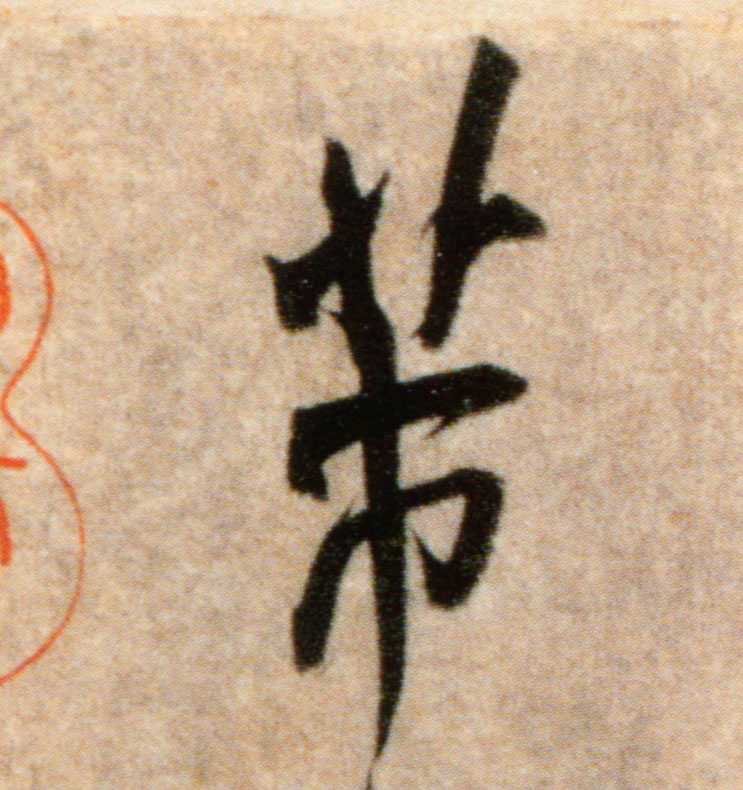 行书 芾