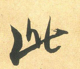 行书 此