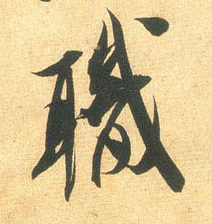 行书 职