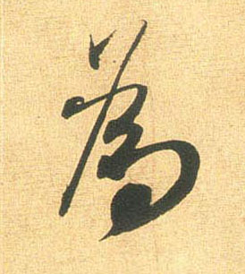 行书 为