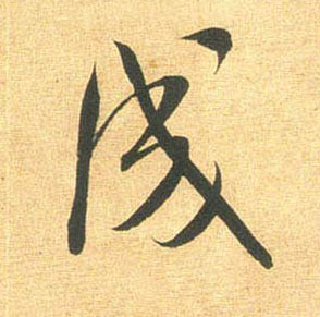 行书 成