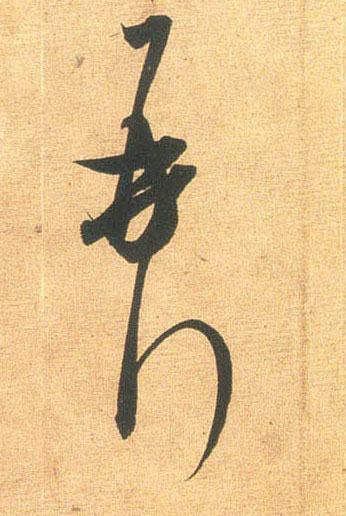行书 再拜