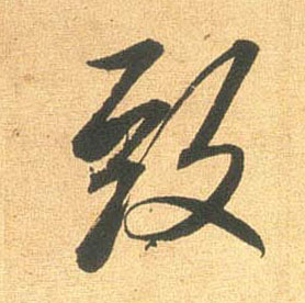 行书 致