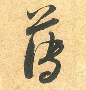 行书 薄