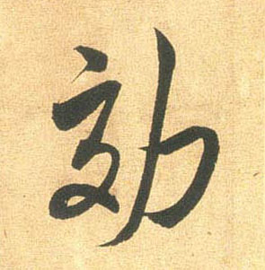 行书 效
