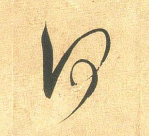 行书 何