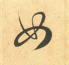 行书 如