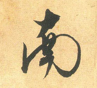 行书 南