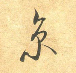 行书 京