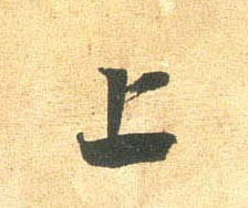 行书 上