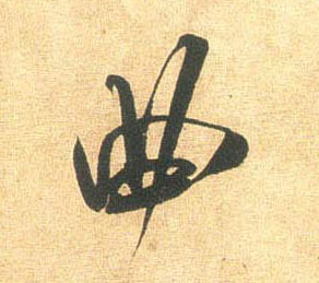 行书 曲