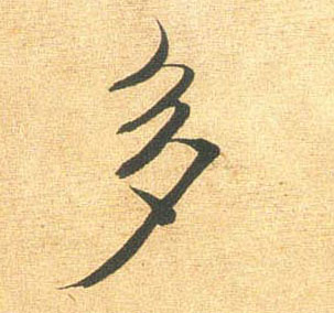 行书 多