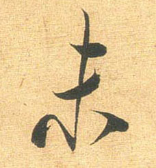 行书 未