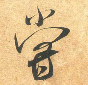 行书 尝