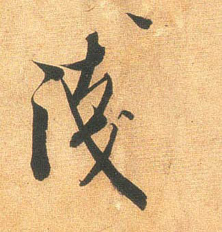 行书 浅