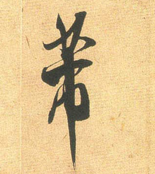 行书 芾