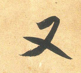 行书 又