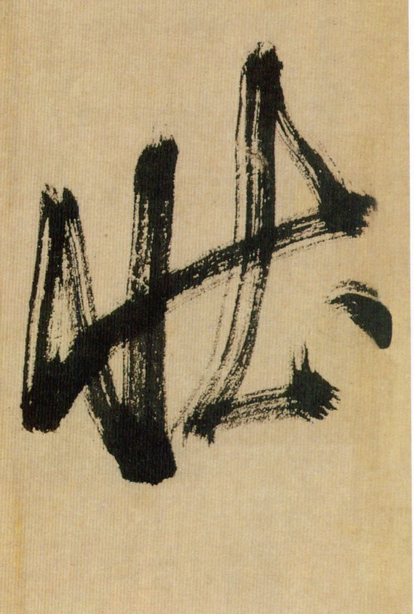 行书 壮