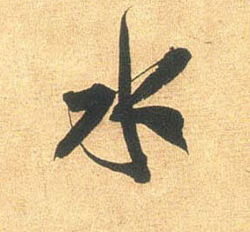 行书 水