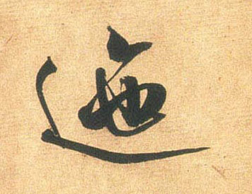 行书 迤