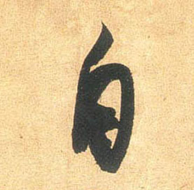 行书 自