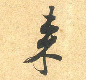 行书 来