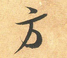 行书 方