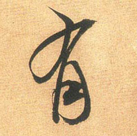 行书 有