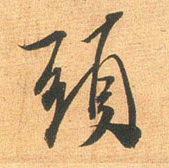 行书 头