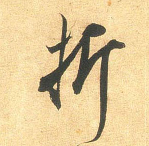 行书 折