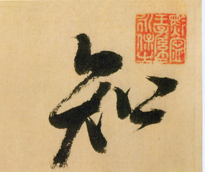 行书 知