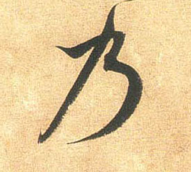 行书 乃
