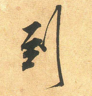 行书 到