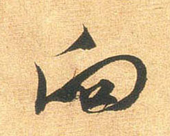 行书 向