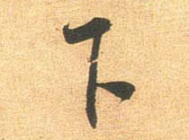 行书 下