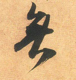行书 無【无】