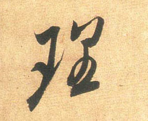 行书 理