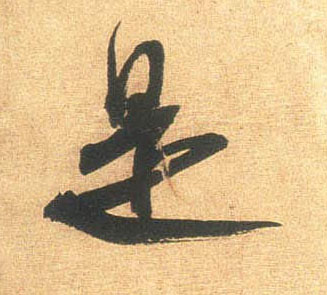 行书 是