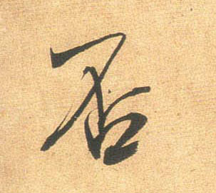 行书 否