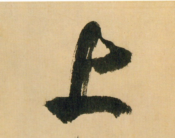 行书 上