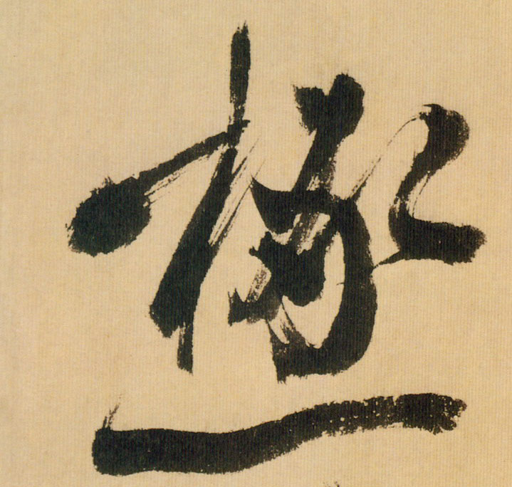 行书 積【积】