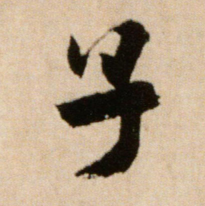 行书 子