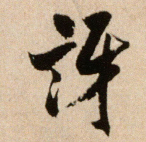 行书 讶
