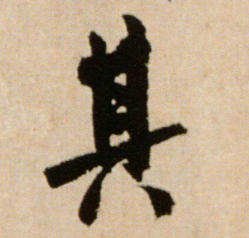 行书 其