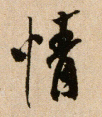 行书 情