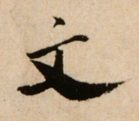行书 文